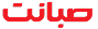صبانت